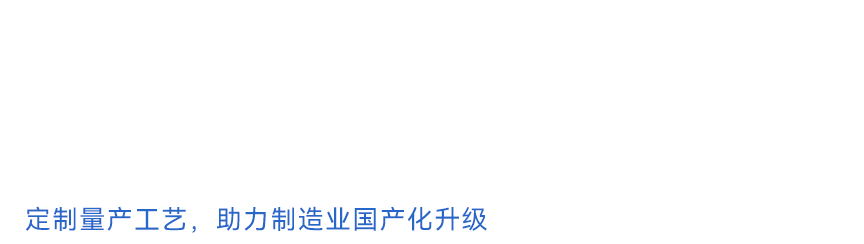 深耕硬脆材料精密切割工艺